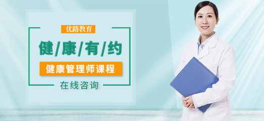 石家莊新市區(qū)優(yōu)路教育 健康管理師培訓(xùn)班，開啟專業(yè)營(yíng)養(yǎng)健康咨詢服務(wù)之路